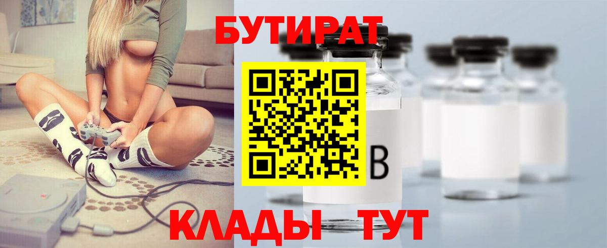 Бутират буратино Тавда
