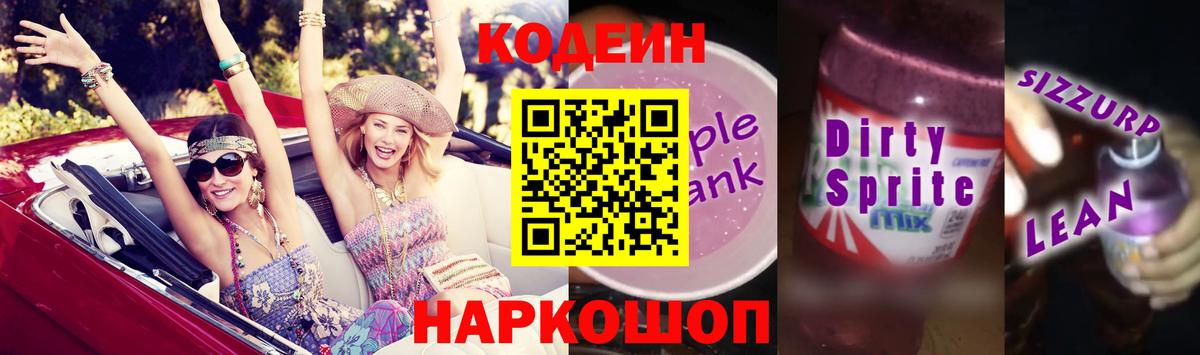 Тавда  Кодеин Purple Drank  Вход с VPN  Codein напиток Lean (лин) 