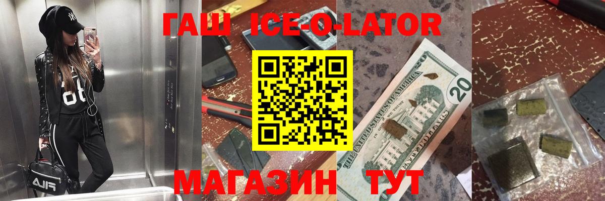ГАШИШ ice o lator Тавда